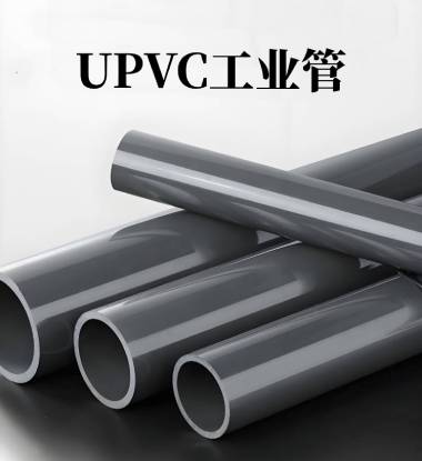 UVPC工业管